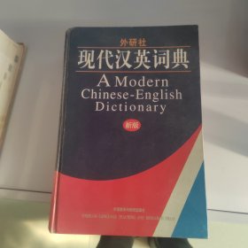 现代汉英词典