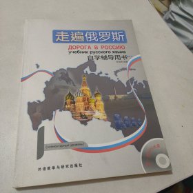 走遍俄罗斯自学辅导用书