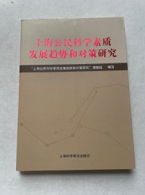 上海公民科学素质发展趋势和对策研究