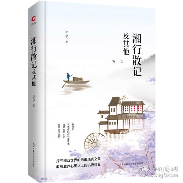 先锋经典文库：湘行散记及其他