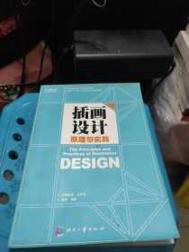 面向“十二五”数字艺术设计规划教材：插画设计原理与实践