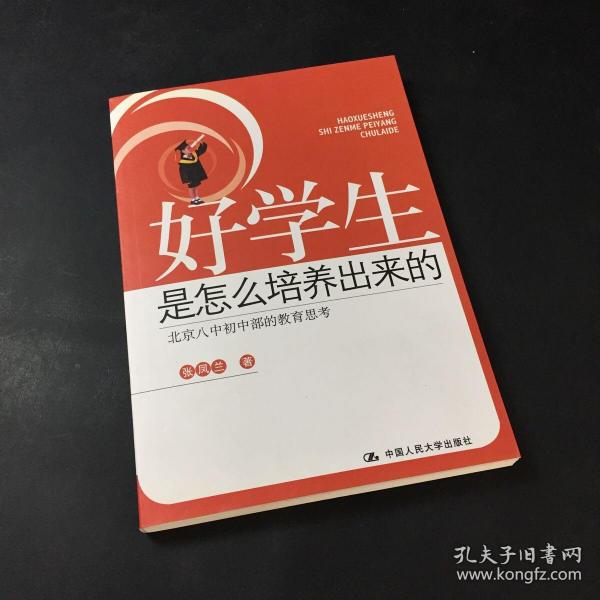 好学生是怎么培养出来的