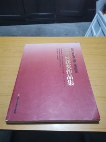 当代百名中国工笔画家提名展获奖作品集