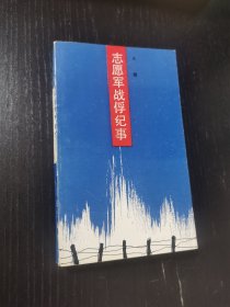 志愿军战俘纪事