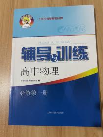 新课标辅导与训练高中物理必修第一册