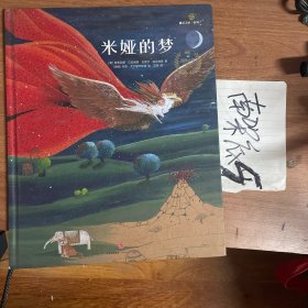 遇见美好系列:米娅的梦 精装
