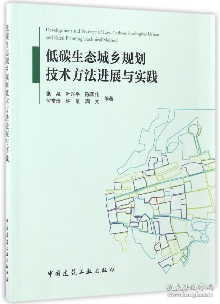 低碳生态城乡规划技术方法进展与实践