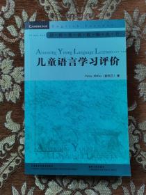 儿童语言学习评价