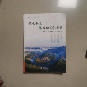 绿水如玉：林端细蕊参差香/“光耀中华·城市散文”系列