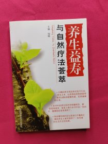 养生益寿与自然疗法荟萃