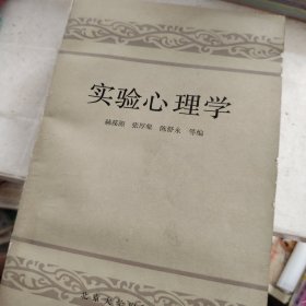 实验心理学