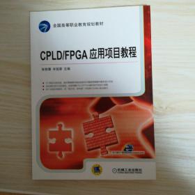 CPLD/FPGA应用项目教程