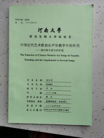 河南大学研究生硕士学位论文/中国近代艺术歌曲在声乐教学中的作用