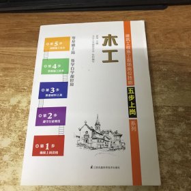 木工/建筑工程施工现场岗位技能五步上岗系列