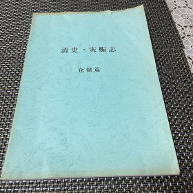 清史 灾赈志 仓储篇 孤本 珍贵文献