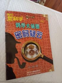 我们爱科学丛书，科学大侦探1－6册，1网络黑手，3天眼在上，4密码疑云，可选择购买