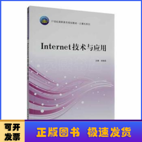 Internet技术与应用