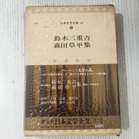 日文原版 日本文学全集 18 鈴木三重吉 森田草平集 昭和五十年