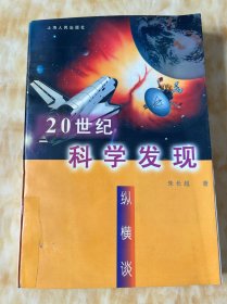 20世纪科学发现纵横谈