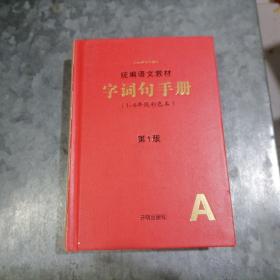 P8333统编语文教材字词句手册（1-6年级彩色本）第1版 32精装品好 2019年1版1印