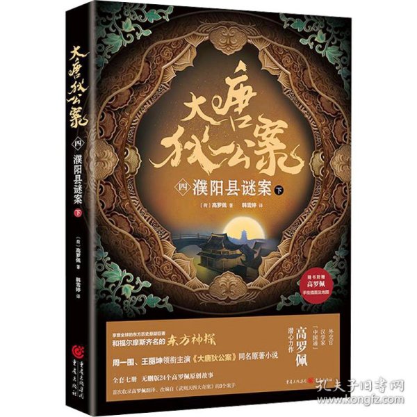 大唐狄公案 4 濮阳县谜案 下 中国科幻,侦探小说 (荷)高罗佩 新华正版