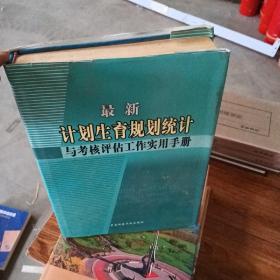 最新计划生育规划统计与考核评估工作实用手册上册