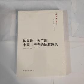 今日中国丛书·解读中国共产党系列·依靠谁·为了谁：中国共产党的执政理念（未拆封）