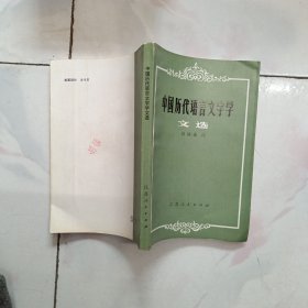 中国历代语言文字学文选【1982年一版一印 私藏品佳】