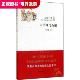 国学概论新编