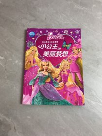 芭比美绘公主故事集：小公主的美丽梦想（注音版）