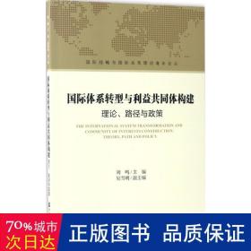 国际体系转型与利益共同体构建：理论、路径与政策