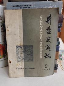 井盐史通讯 1976.2