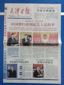 天津日报2013年3月18日【12版全】人大一次会议闭幕