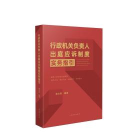 《行政机关负责人出庭应诉制度实务指引》