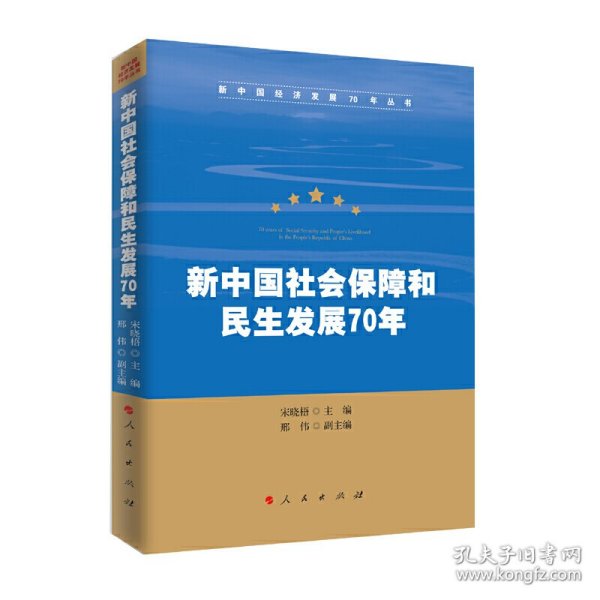 新中国社会保障和民生发展70年（新中国经济发展70年丛书）