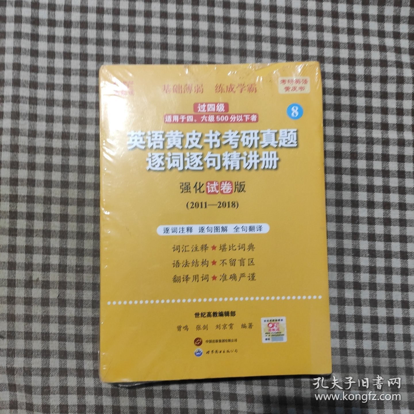 2024英语黄皮书考研真题逐词逐句精讲册：强化试卷版2011-2018