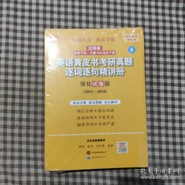 2024英语黄皮书考研真题逐词逐句精讲册：强化试卷版2011-2018