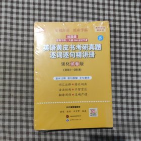 2024英语黄皮书考研真题逐词逐句精讲册：强化试卷版2011-2018