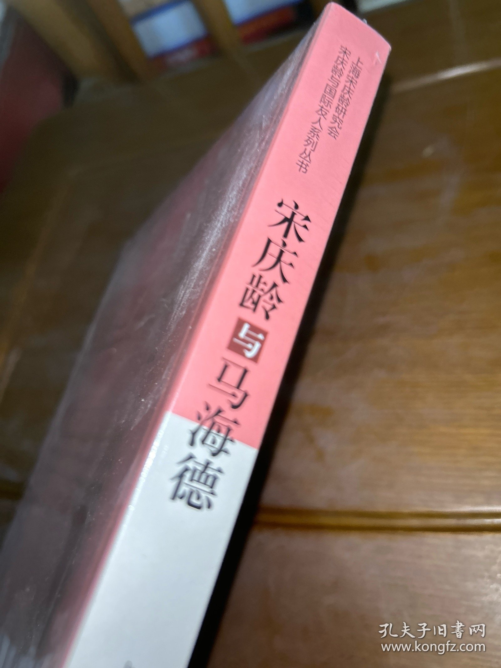 宋庆龄与马海德(上海宋庆龄研究会宋庆龄与国际友人系列丛书)