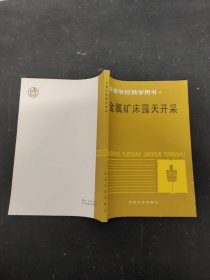 金屬礦床露天開(kāi)采