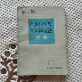 自然科学史自然辩证法文集 第一辑