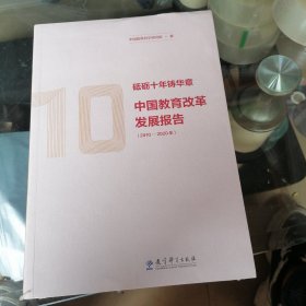 砥砺十年铸华章：中国教育改革发展报告（2010—2020年）