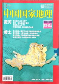 中国国家地理2017.10(十月特刊黄河•黄土)