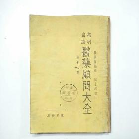 民国医书:万病自疗《医药顾问大全》第十一册戒烟科 第十二册产科（合一册）