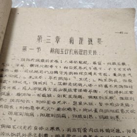 老中医配方，祖国医学概要，佳木斯医学院1959年油印本，/从原始社会到周末的医学～宋金元明清的医学。阴阳五行与病理的关系，四时五方五味于病理的关系，六气六淫与病理的关系，诊断概要，望诊闻诊，问诊，切诊，八纲，中药学概要，中药配方从106页到207页