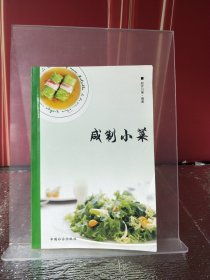 咸制小菜