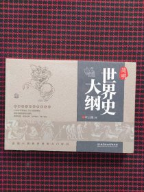 简明世界史大纲（正版现货，内页全新）