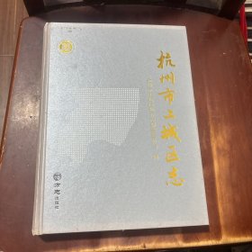 杭州市上城区志