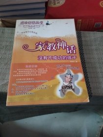 0-18岁孩子父母必读·家教神话：没有不成功的孩子