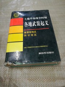 中国人民解放军历史资料丛书；土地革命战争时期各地武装起义--冀晋绥地区 陕甘地区。